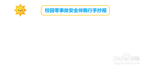 校园零事故安全伴我行手抄报