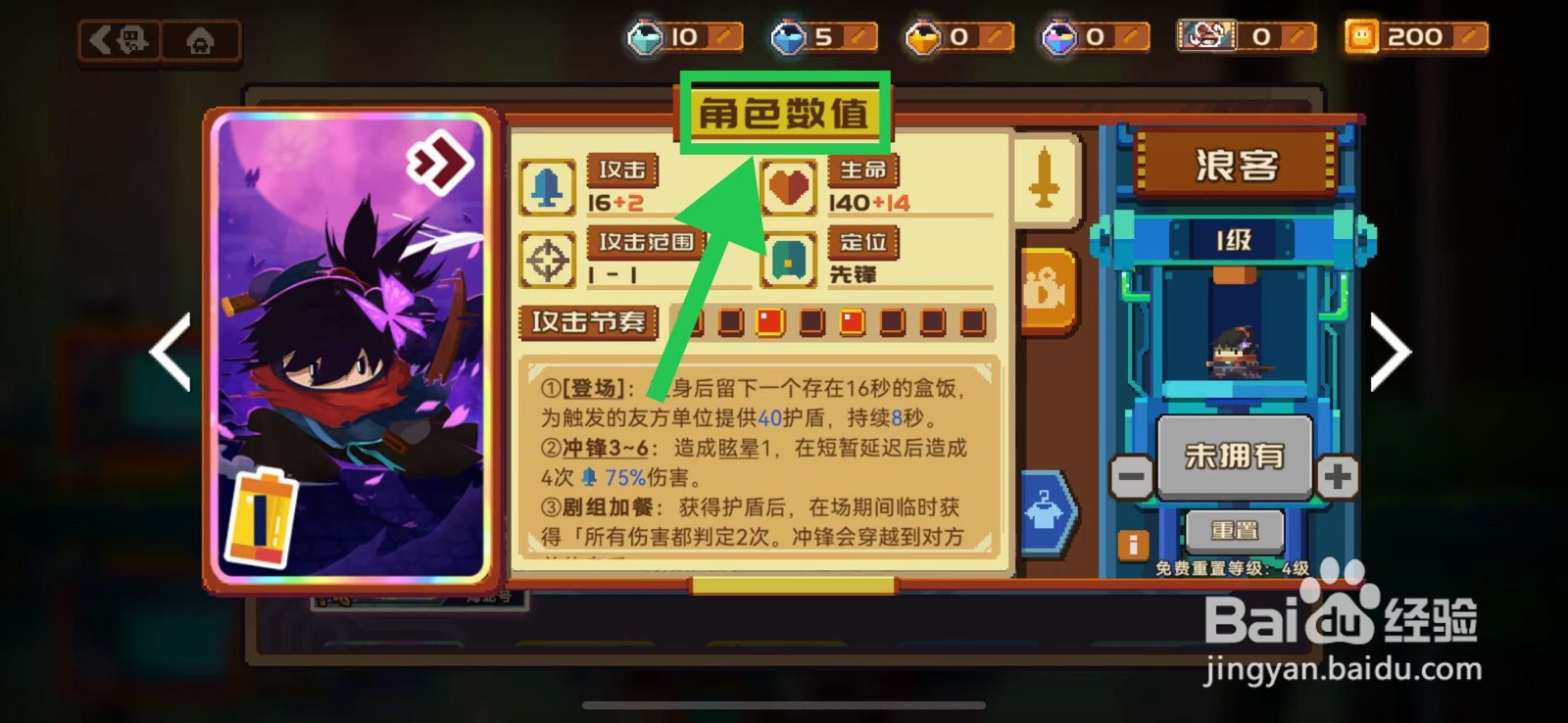 砰砰军团如何查看浪客的角色数值
