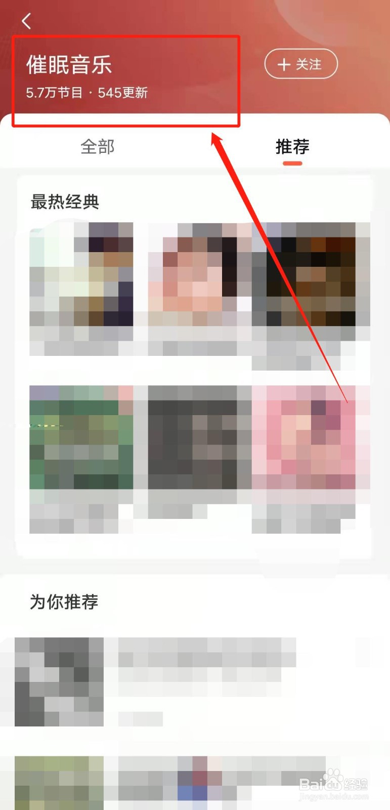 如何查看喜马拉雅app的“催眠音乐”版块