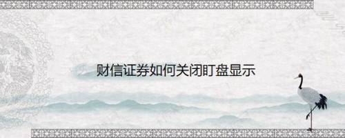 财信证券如何关闭盯盘显示