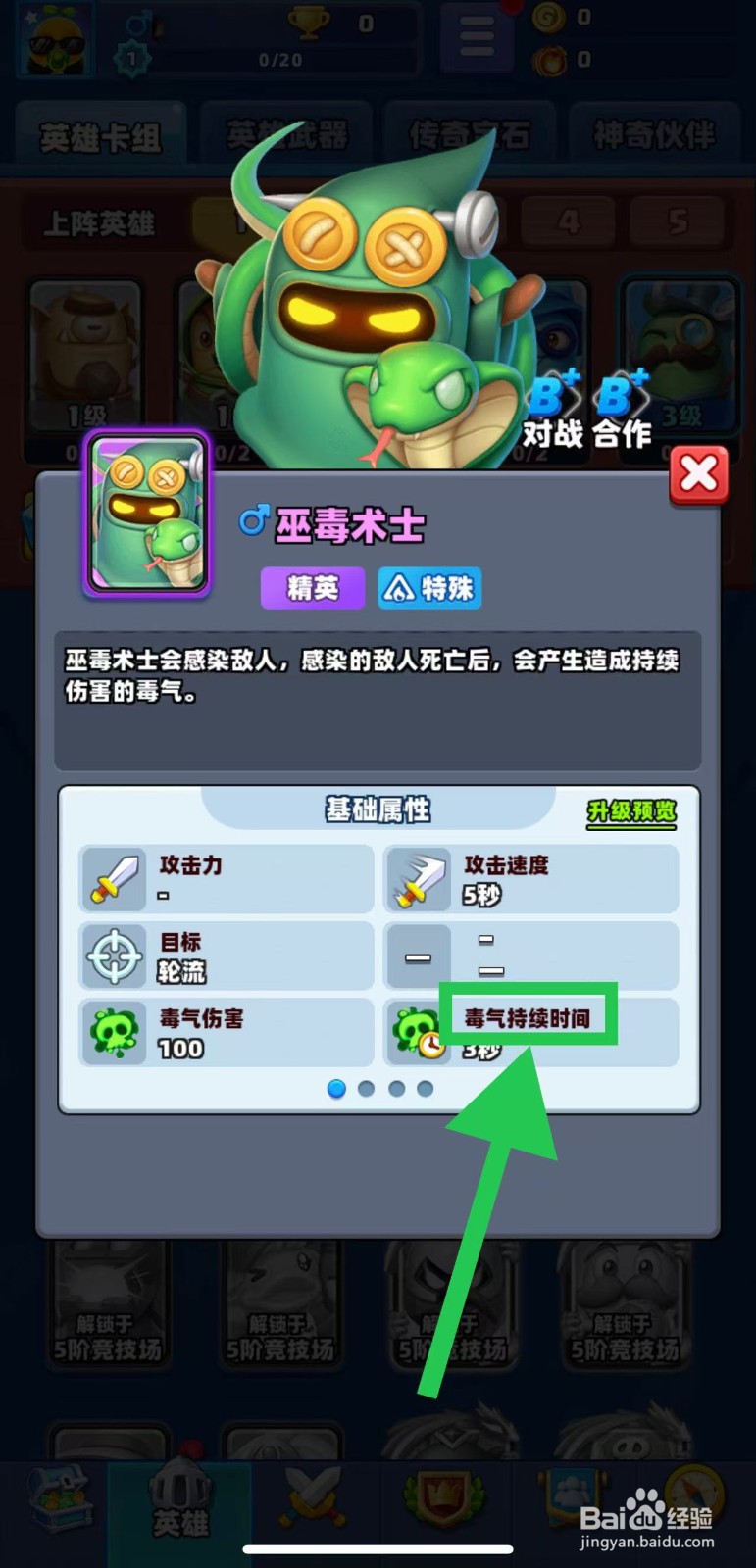 土豆英雄如何查看巫毒术士的毒气持续时间