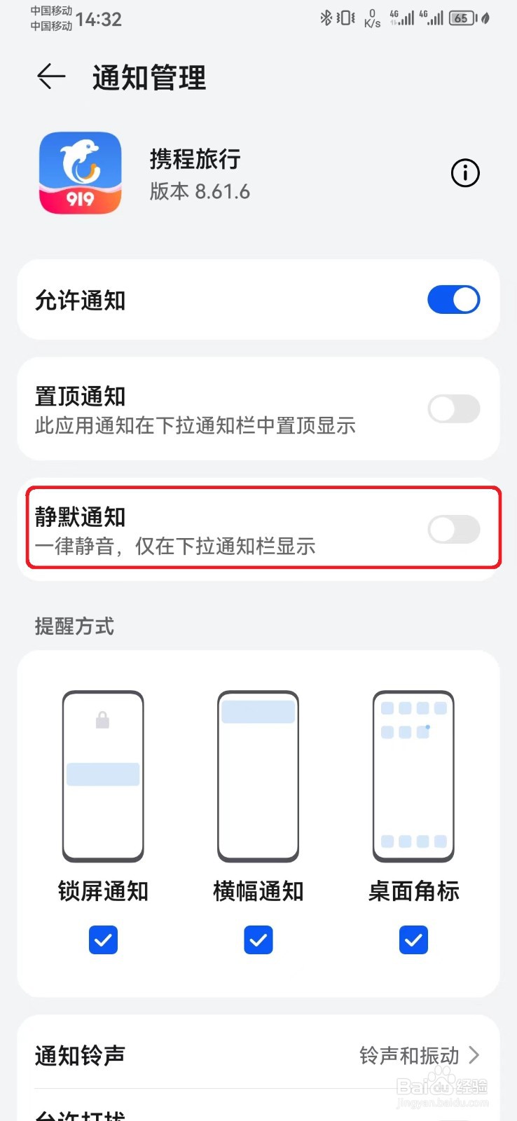 怎么取消携程旅行消息静默通知?