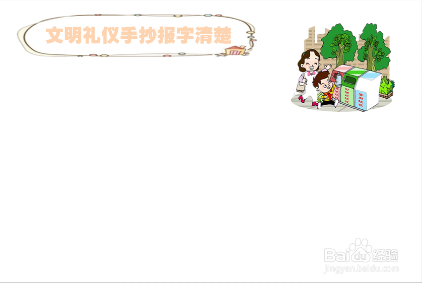 文明礼仪手抄报字清楚
