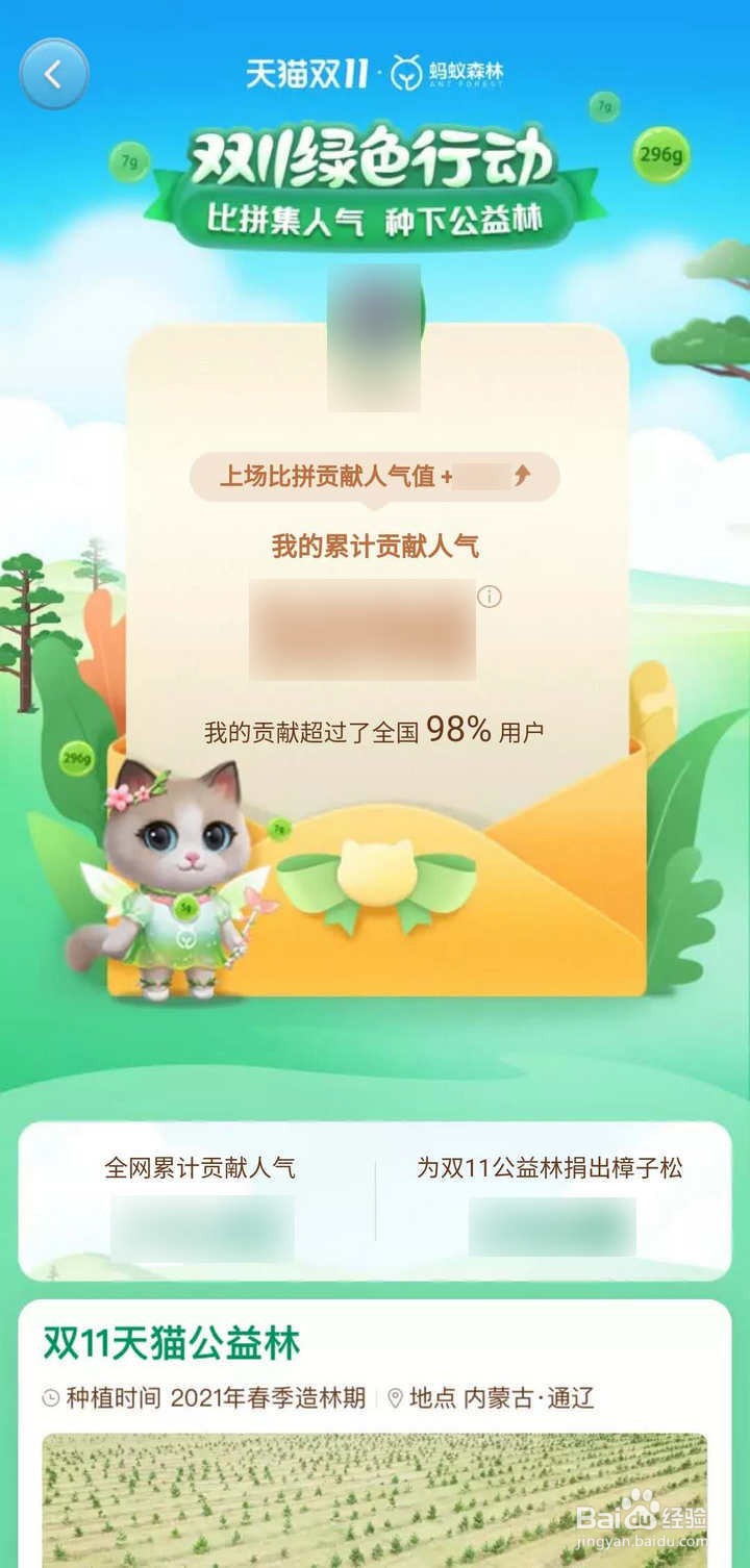 怎么在淘宝双11比拼中查看为公益林贡献的人气值