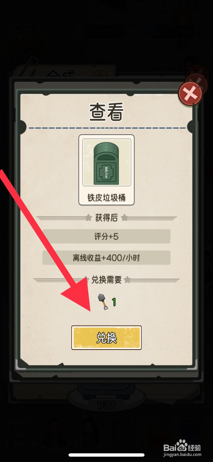 我的亿万富翁之路铁皮垃圾桶怎么兑换