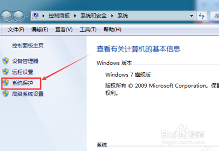 Windows 7如何关闭系统保护
