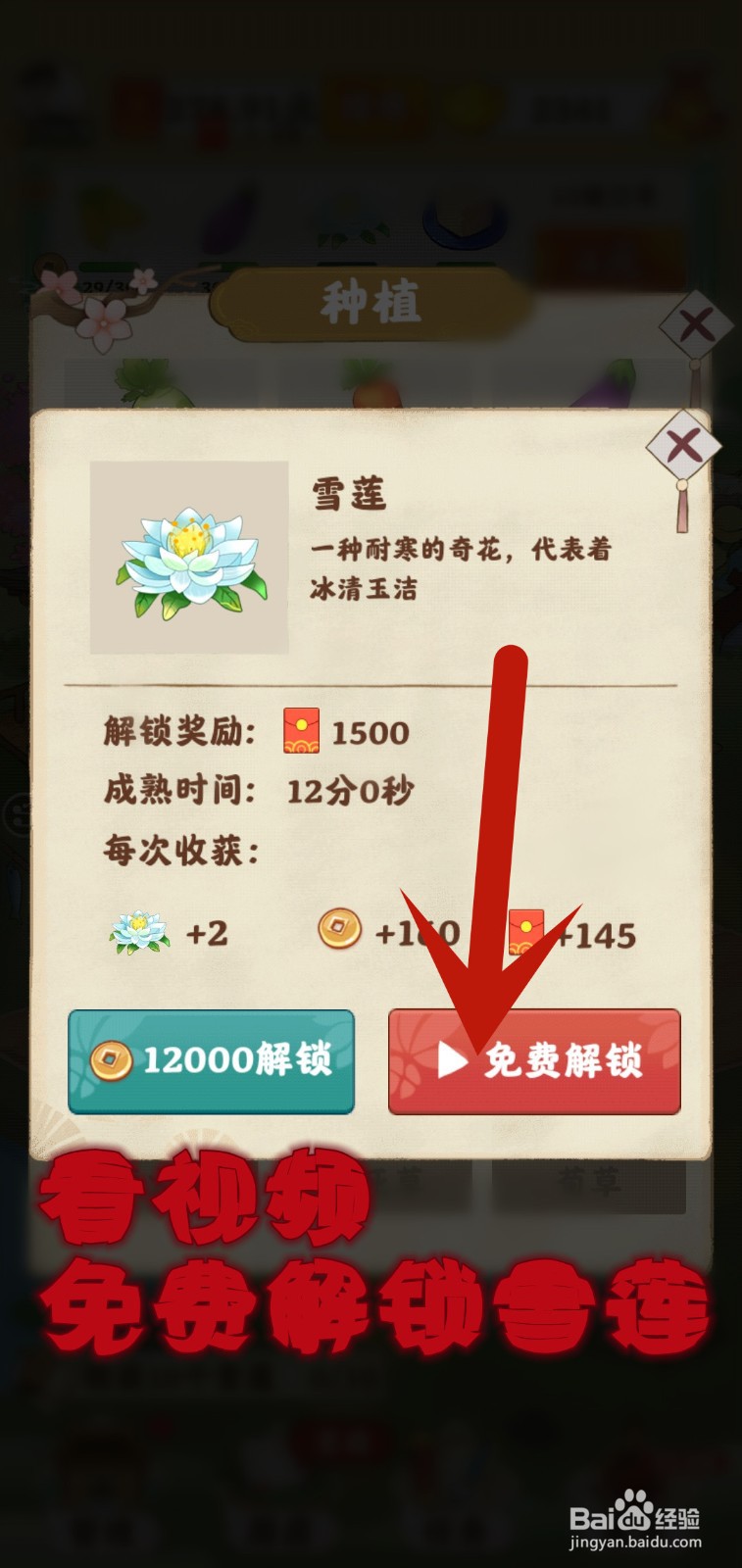 仙山小筑游戏怎么解锁雪莲种植