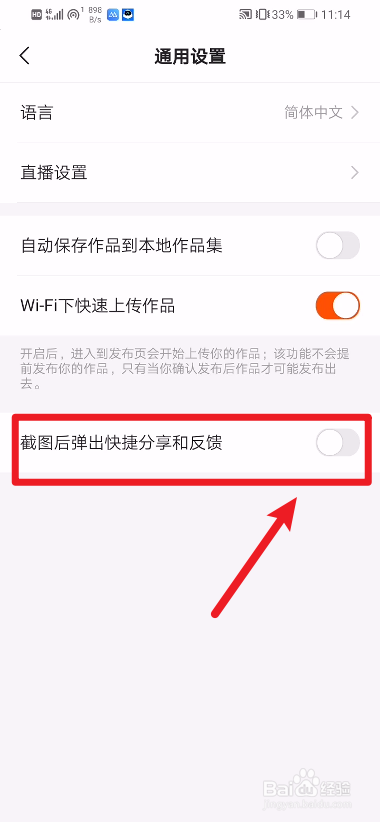 快手怎么设置截图后不弹出快捷分享与反馈