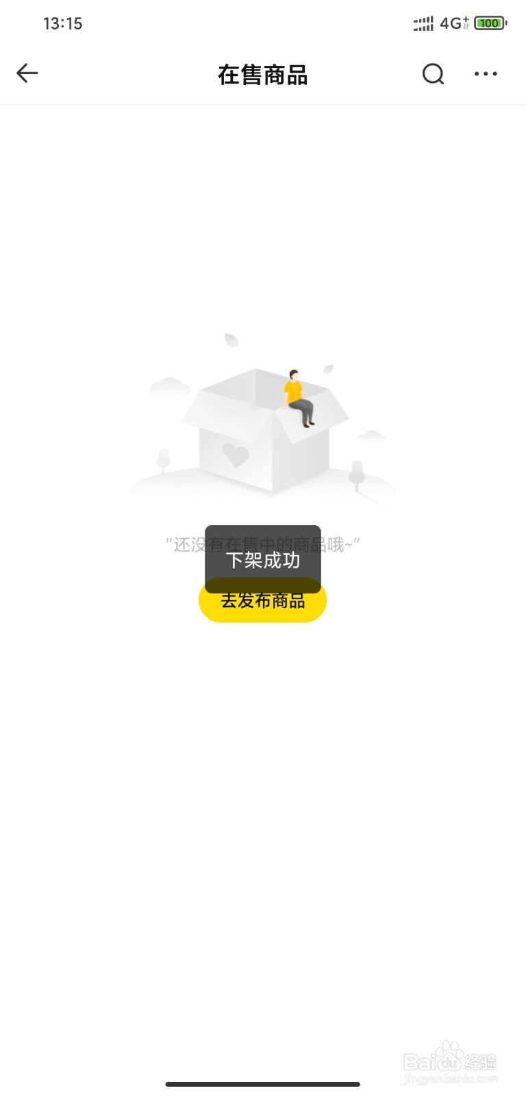 密马怎么下架出售中的商品