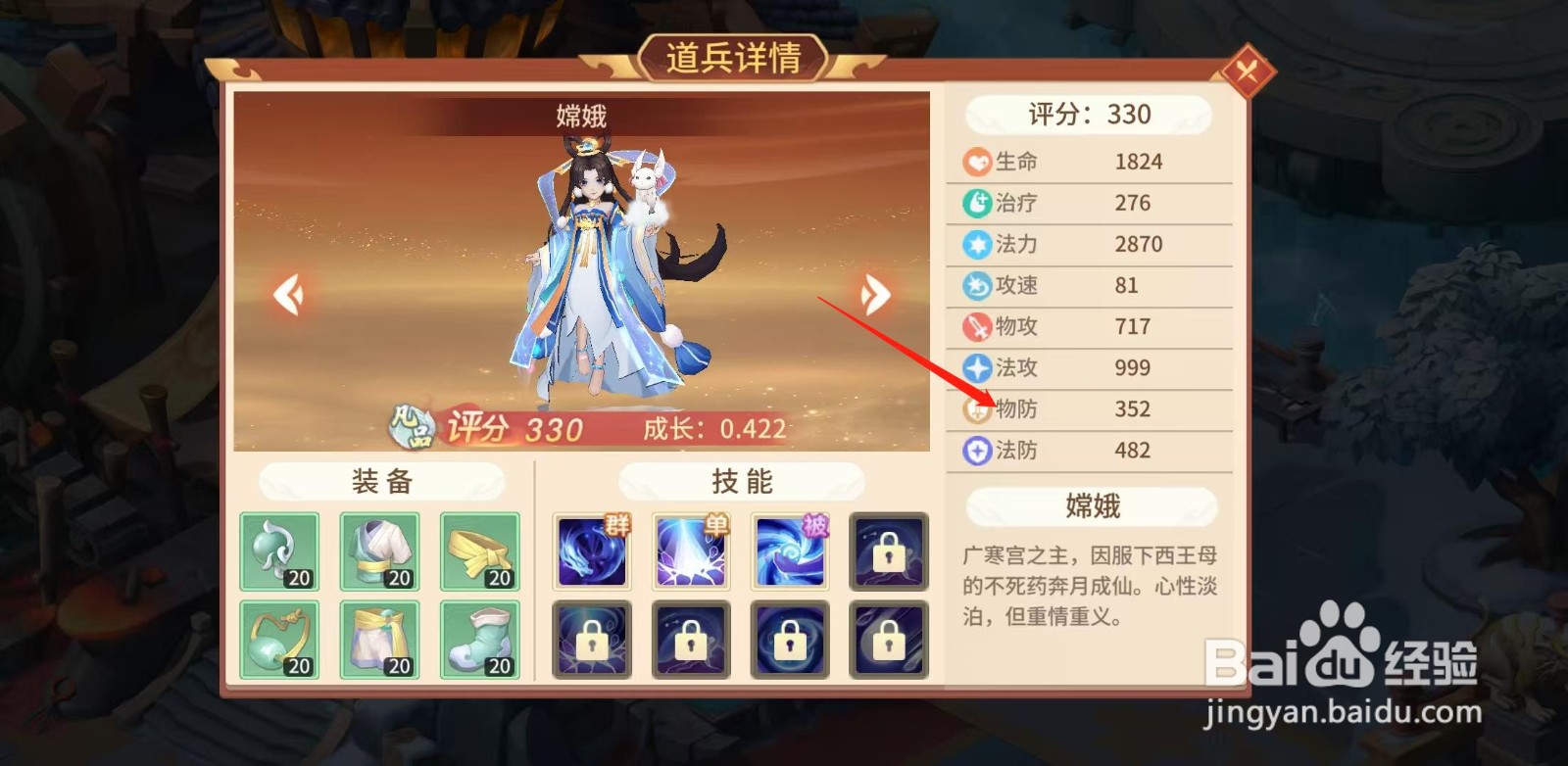 梦想桃源怎样查看嫦娥的物防