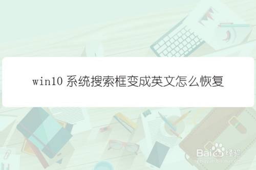 win10系统更新后搜索框变成英文,怎么恢复中文