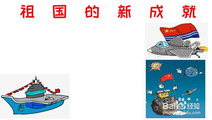 祖国的新成就手抄报内容