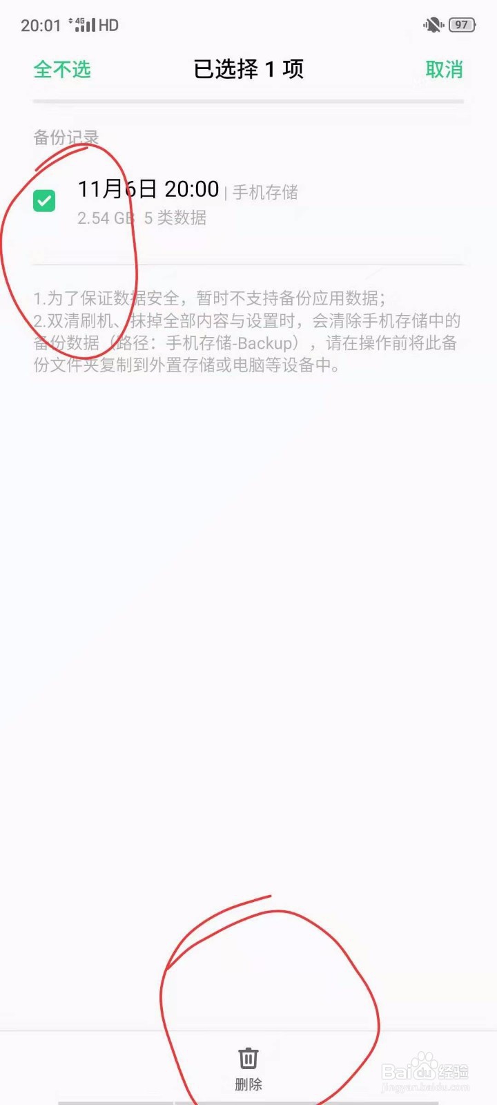 OPPO手机误下载的手机搬家和备份与恢复怎么删除