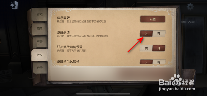 第五人格怎么关闭隐藏战绩