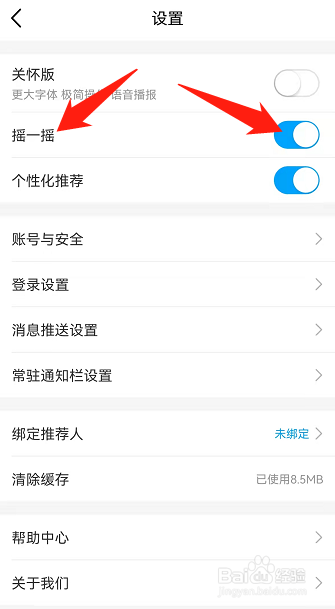 中国移动app怎么开启摇一摇的功能？