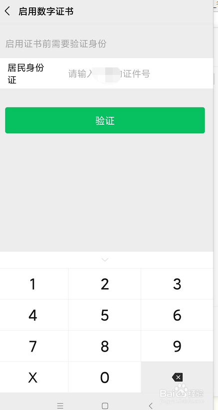 微信中如何开通数字证书提高安全性