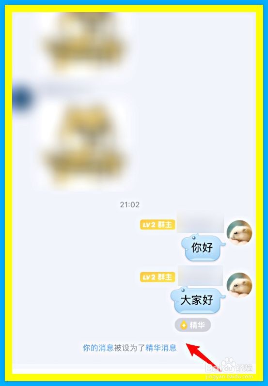 QQ群聊中如何设置消息为精华消息