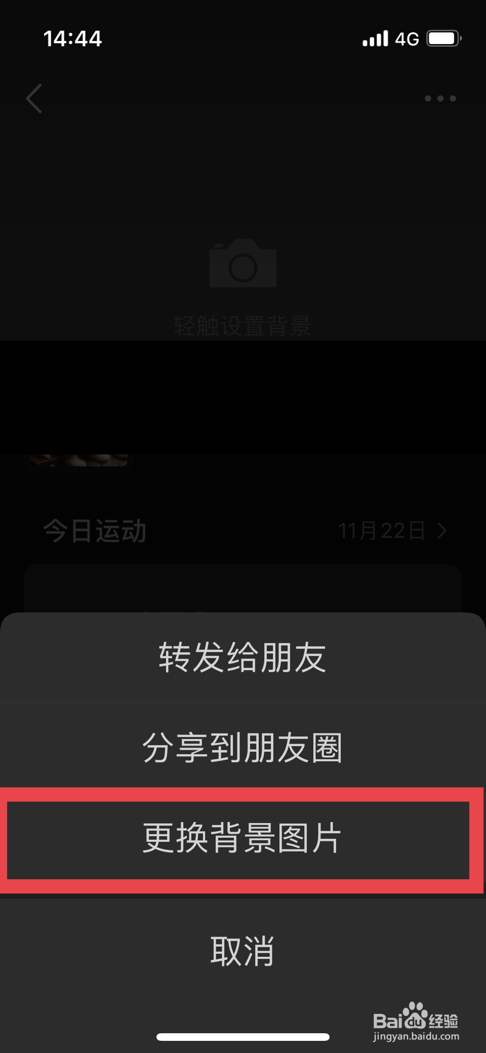 微信运动怎么换背景图片