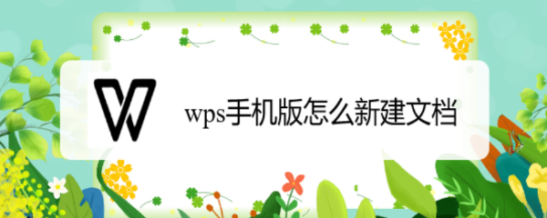 wps手机版怎么新建文档