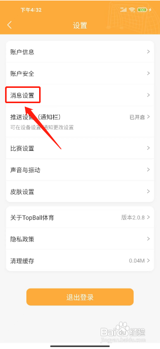 topball体育APP如何开启预测消息推送