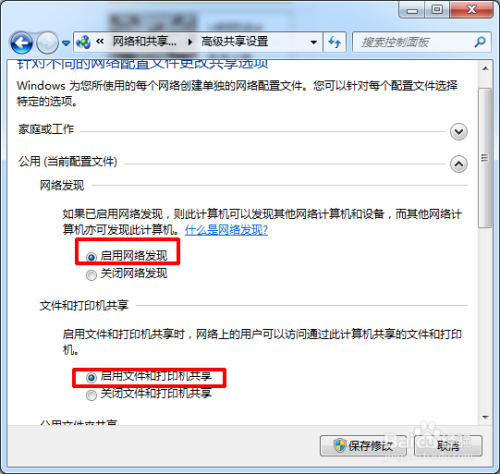 Win7文件共享设置方法