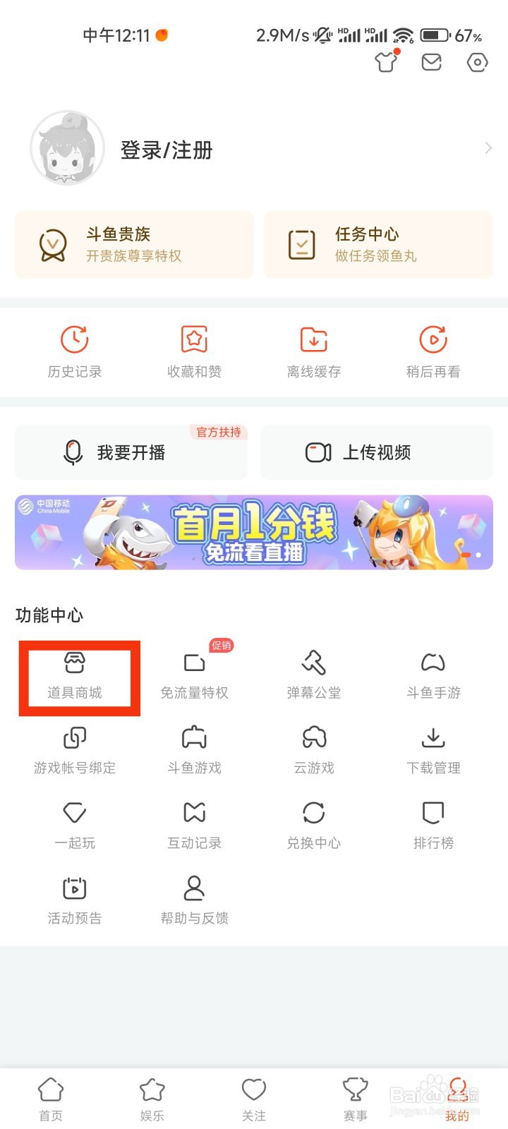 斗鱼的道具商城在哪里