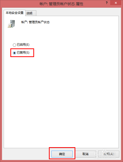 win7、win8如何禁用掉系统管理员账户