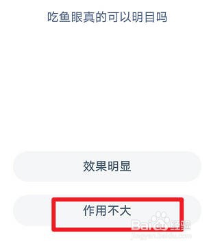 蚂蚁庄园：吃鱼眼真的可以明目吗