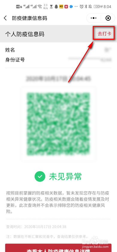 微信个人防疫健康码怎么打卡