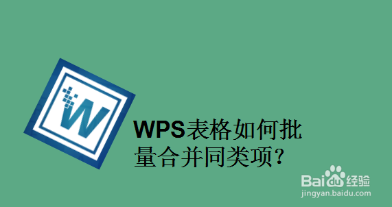 WPS表格如何批量合并同类项