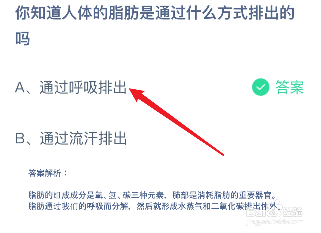 蚂蚁庄园11.18人体的脂肪是通过什么方式排出的