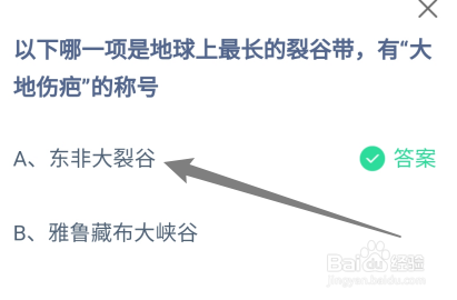 哪项是最长的裂谷带有大地伤疤的称号？蚂蚁庄园