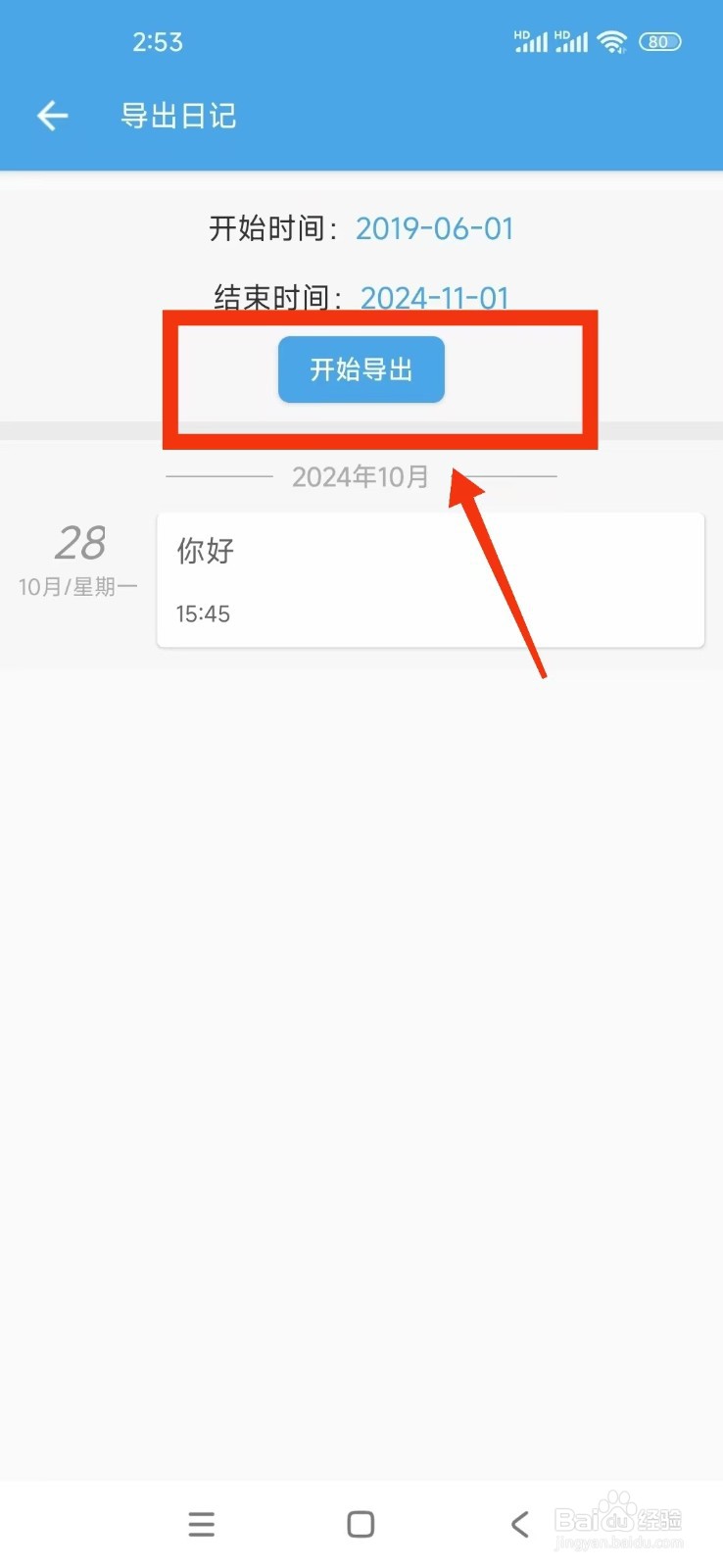 《轻日记》怎么导出日记？