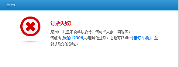 如何在12306官网及手机客户端购买儿童火车票