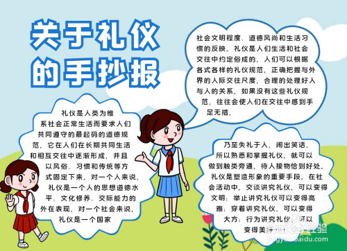 關於禮儀的手抄報