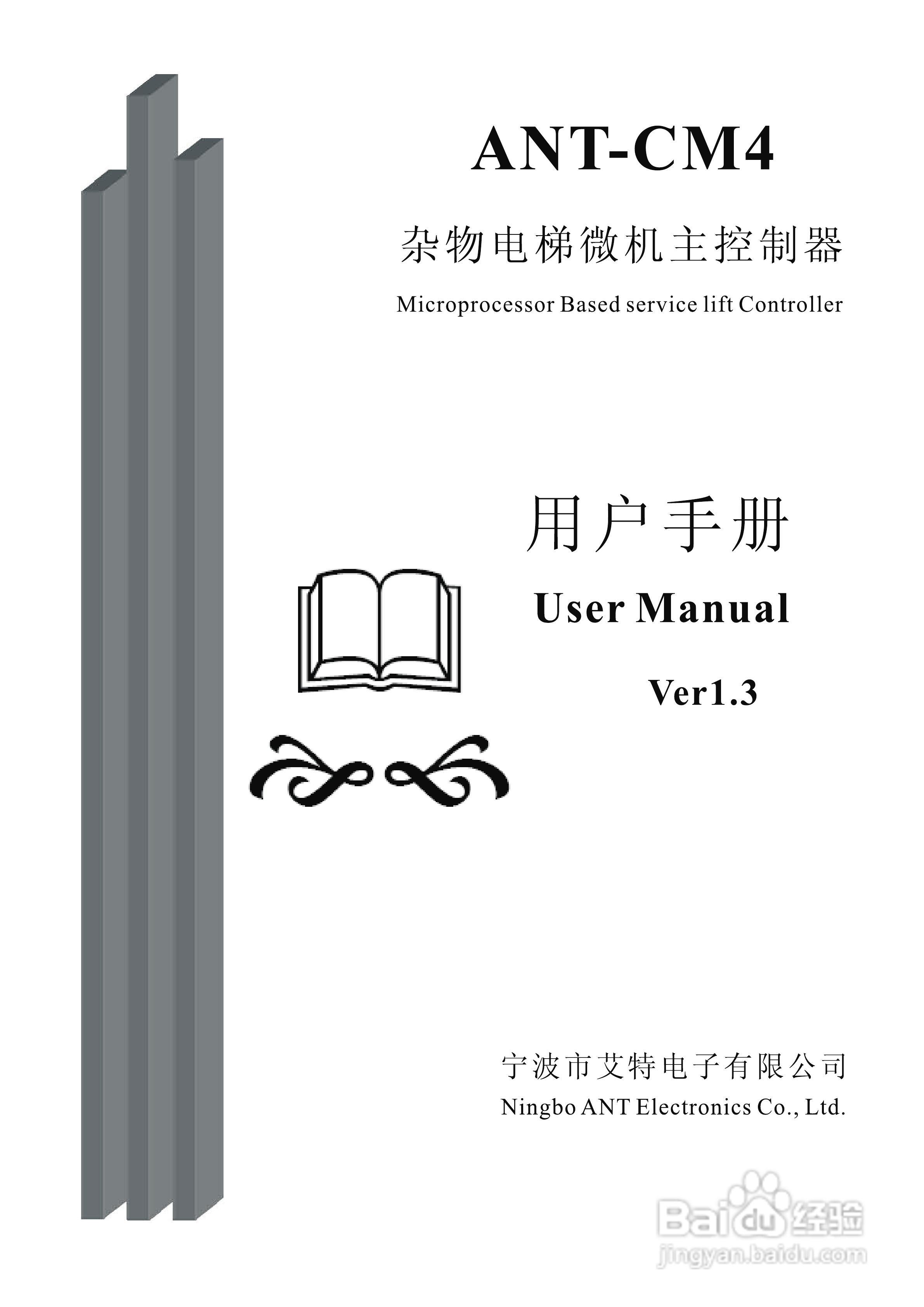 艾特电子ANT-CM4电梯控制器使用说明:[1]