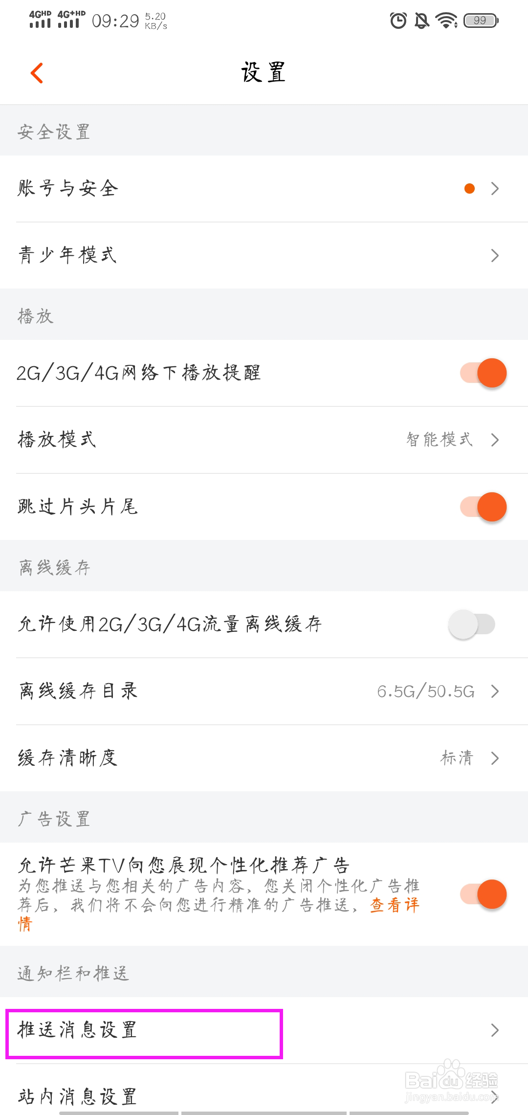 芒果TV怎样开启免打扰模式