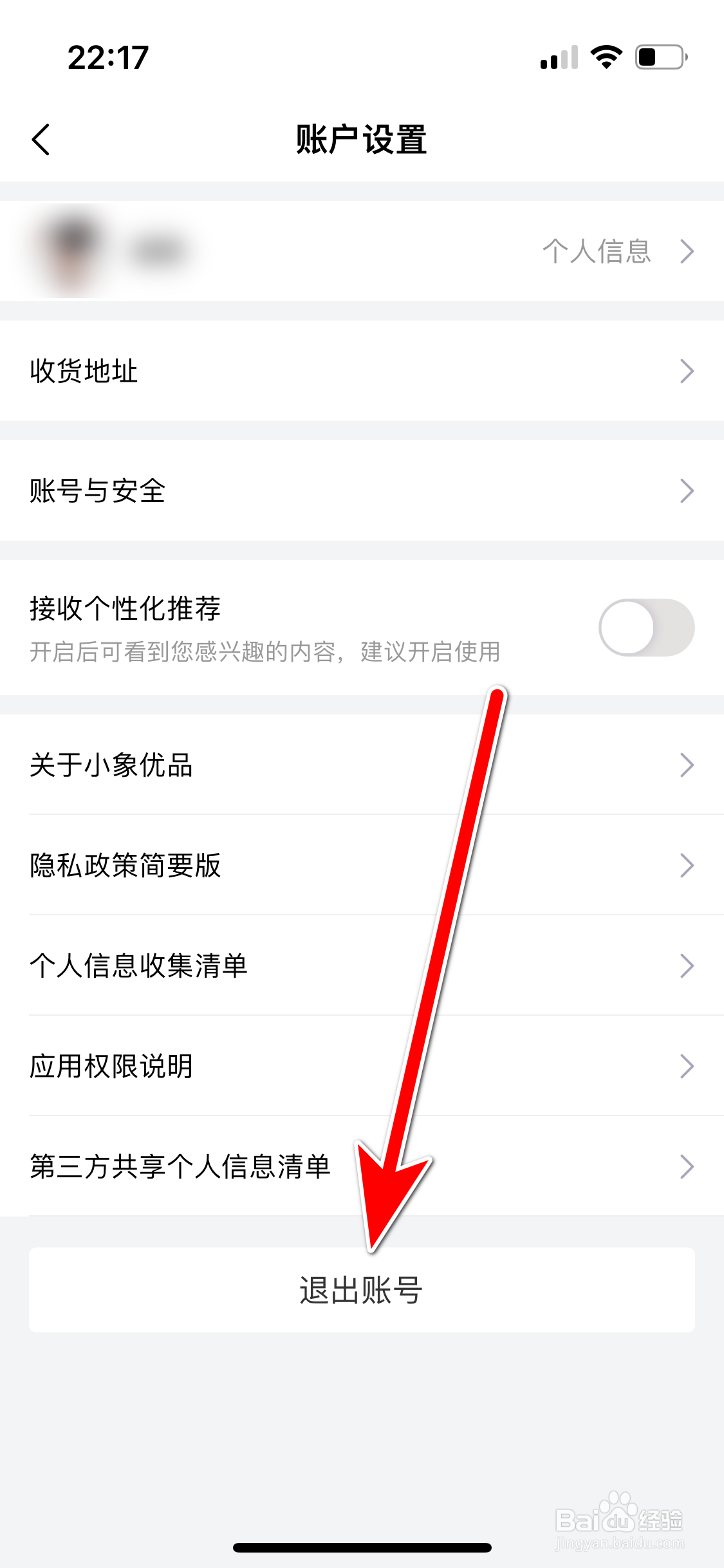 小象优品如何退出当前账号