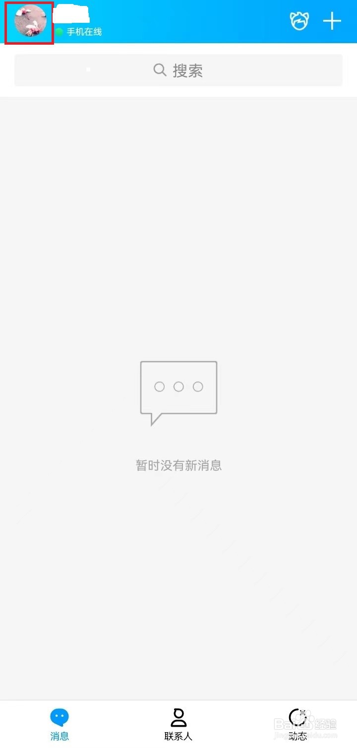 怎样开启QQ摇动手机截屏