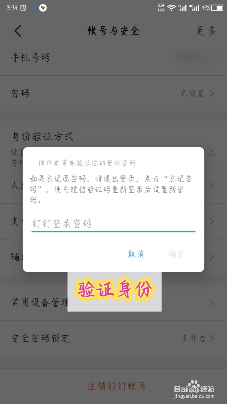 手机钉钉怎么注销账号