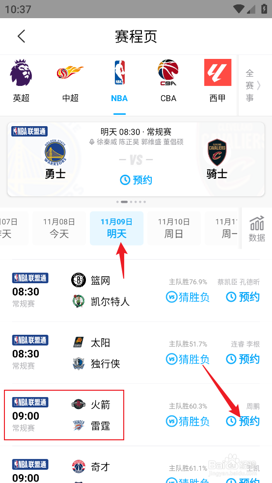 咪咕视频在哪预约观看NBA常规赛火箭VS雷霆