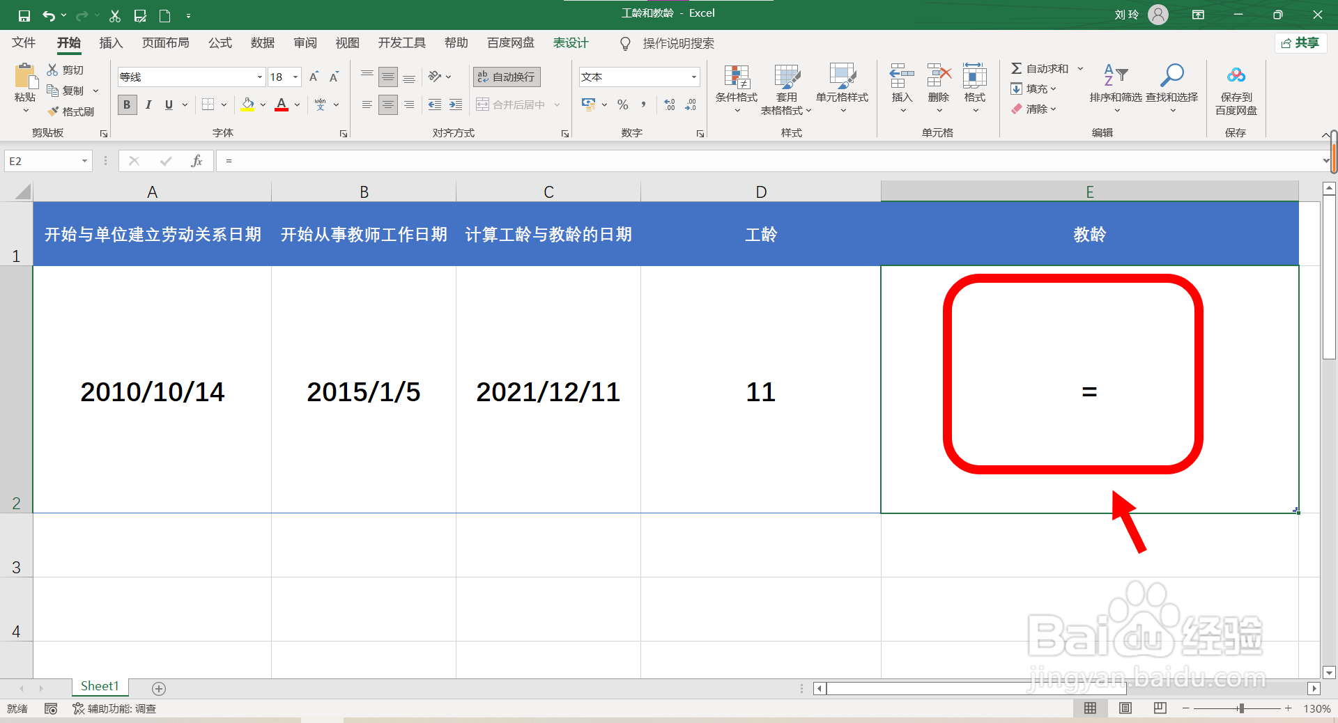 教师的工龄和教龄怎么算
