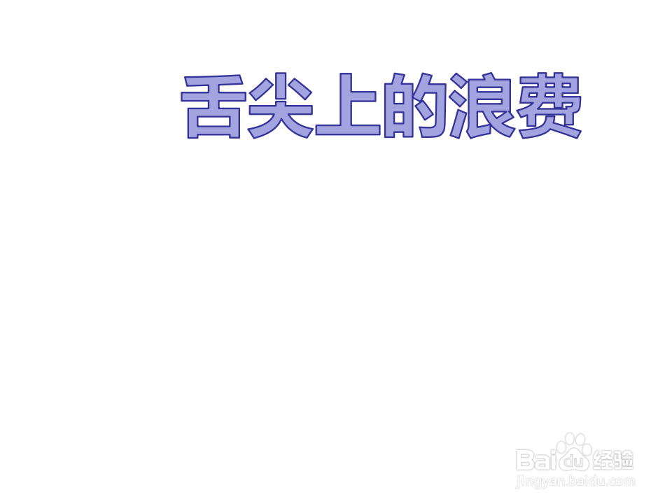 舌尖上的浪费手抄报文字