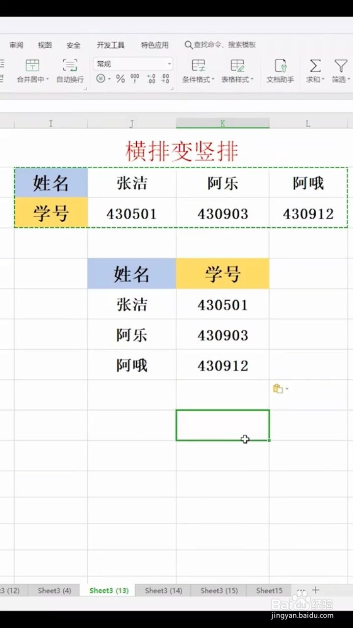 如何把横排转为竖排