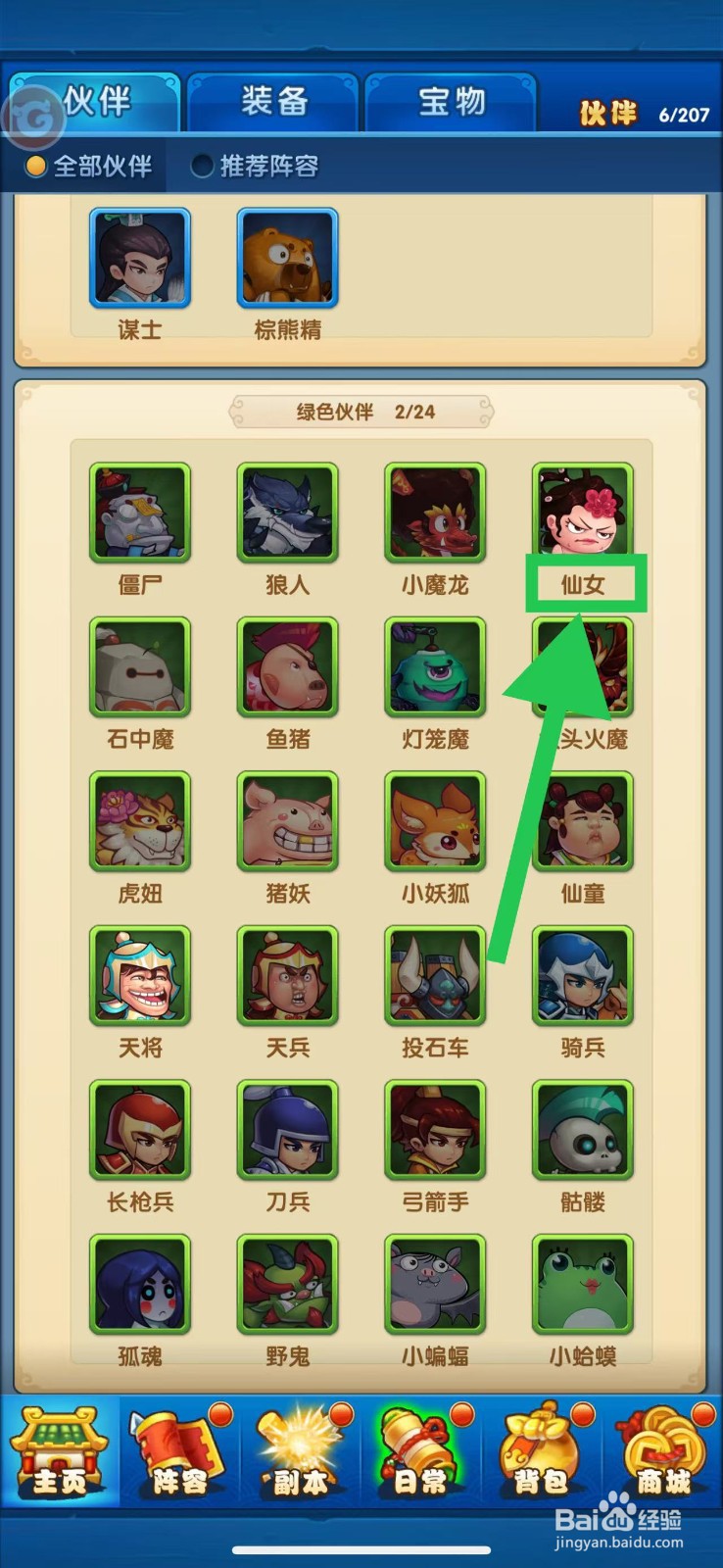 作妖计怎么查看仙女的阵营