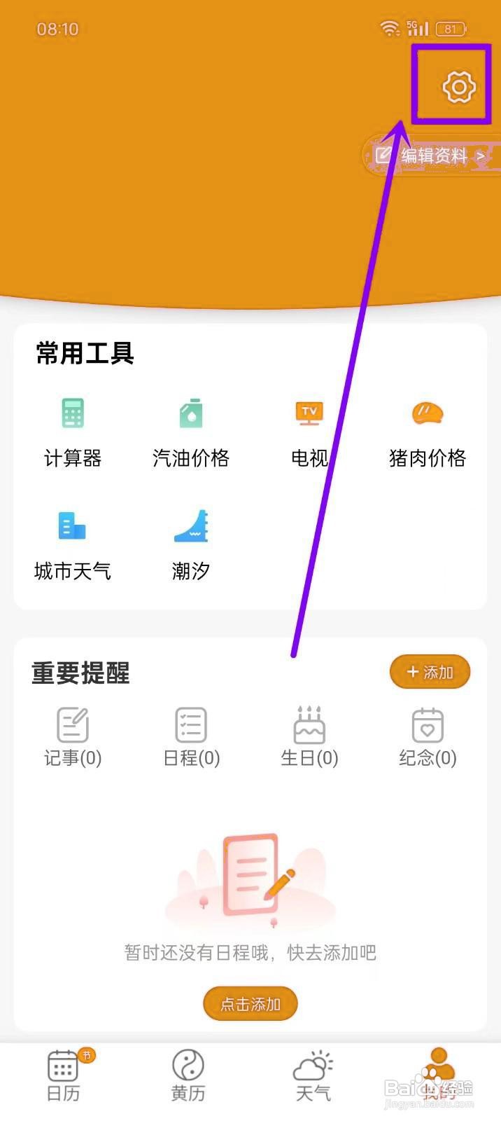 如何开启《多看日历》的预警声音？