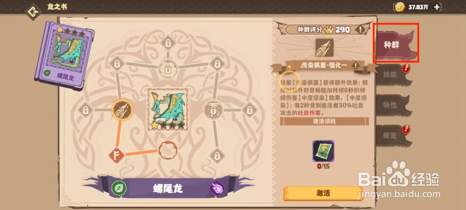 驯龙高手旅程螺尾龙怎么进行激活种群？