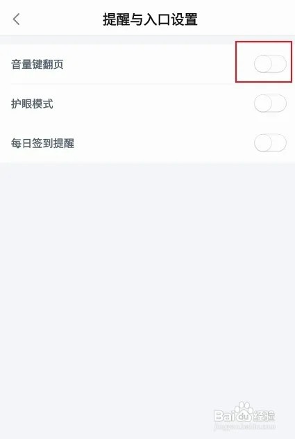 百度阅读怎样开启音量键翻页