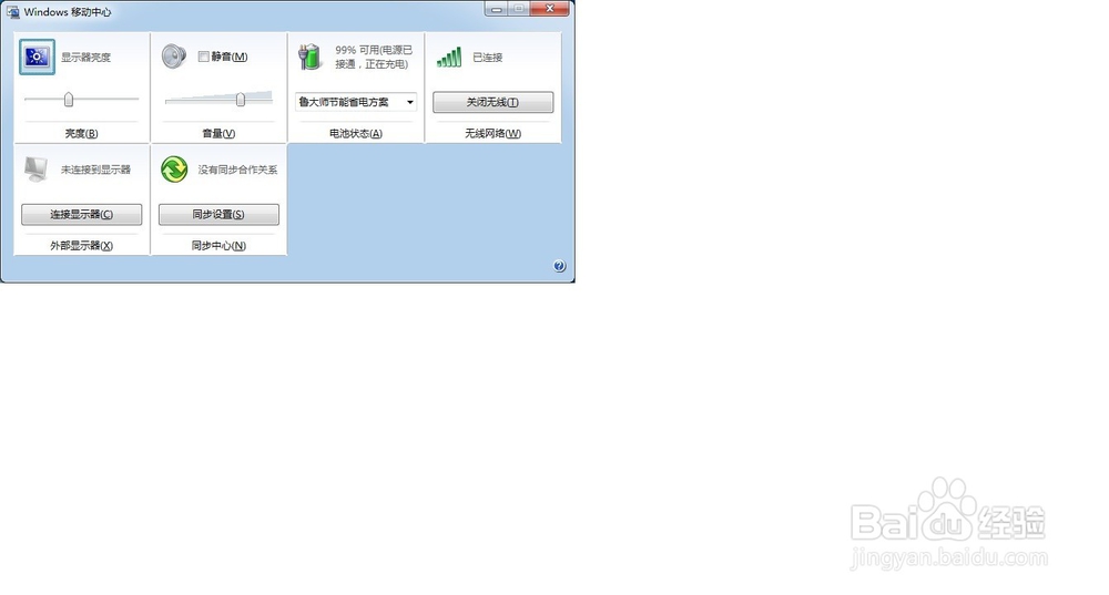 WIN7系统中怎样用快捷键调亮度和声音