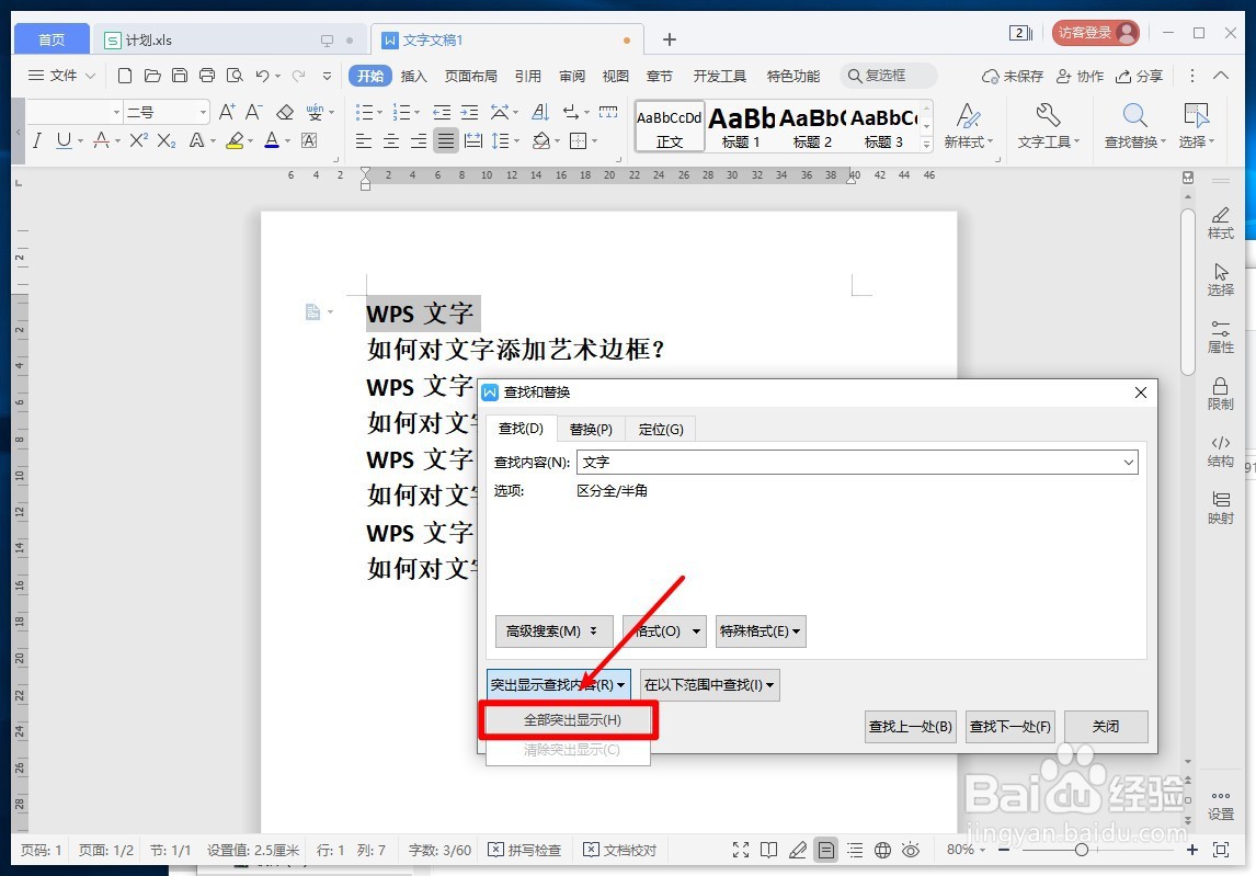 WPS文字如何快速查找重复文字或词语？